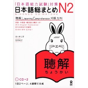 ﻿Nihongo So-Matome N2 - Listening Comprehension - Edição Japonesa com 2 CDs 日本語総まとめ N2 聴解 CD2枚付 
