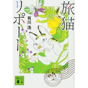 ﻿Tabi Neko Report - Edição Japonesa 旅猫リポート

