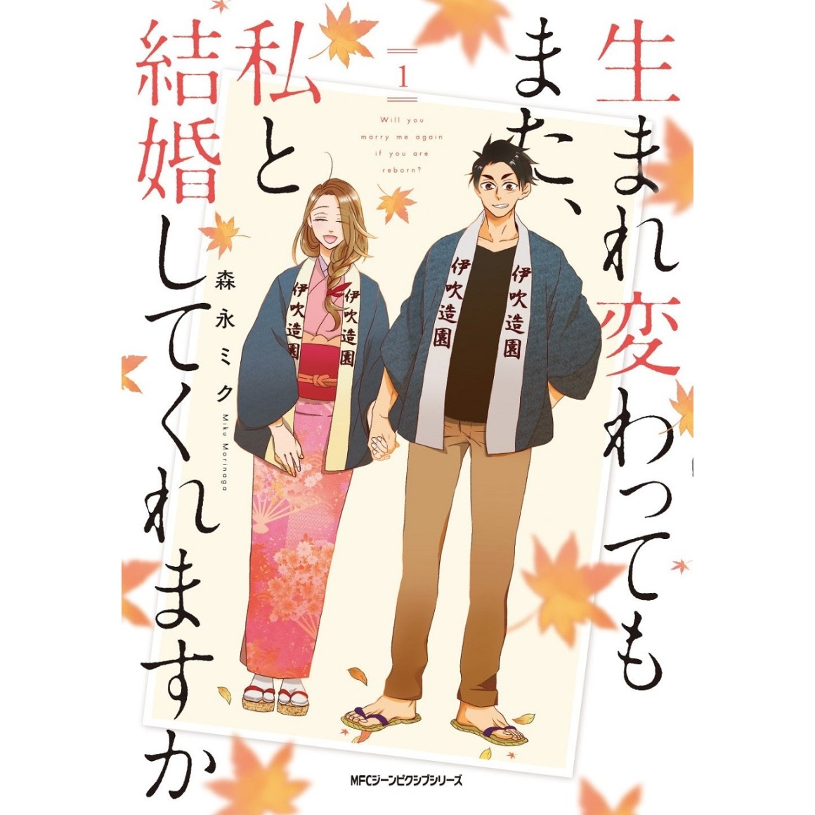 Umarekawatte Mo Mata Watashi To Kekkon Shite Kuremasu Ka Umarekawatte mo Mata, Watashi to Kekkon Shite Kuremasu ka - Will You