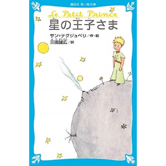 Hoshi no Oujisama - Le Petit Prince - Kodansha Aoi Tori Bunko - Em Japonês