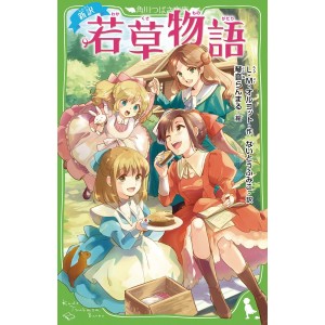 ﻿Wakakusa Monogatari 若草物語 - Little Women - Edição Japonesa (Kadokawa Tsubasa Bunko)
