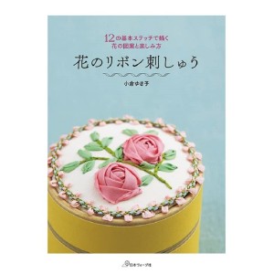﻿Flower Ribbon Embroidery 12 Basic Stitches - Edição Japonesa 花のリボン刺しゅう 12の基本ステッチで描く花の図案と楽しみ方
