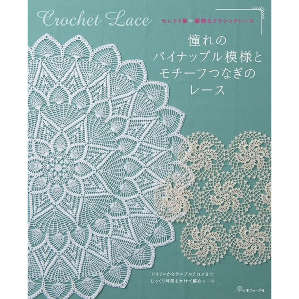 Crochet Lace - Edição Japonesa セレクト集・優雅なクラシック