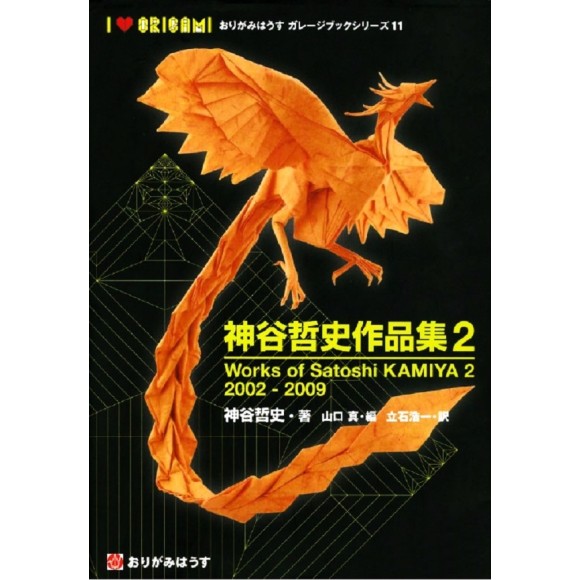 Works of Satoshi Kamiya 2 2002 - 2009 - Origami House Garage Book Series 11