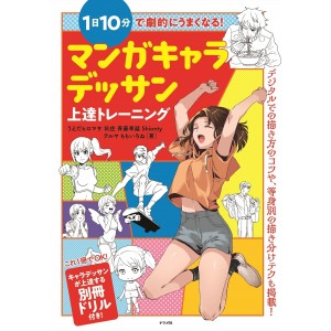 ﻿Get Better in 10 Minutes a Day! Manga Character Drawing Improvement Training - Edição Japonesa マンガキャラデッサン上達トレーニング
