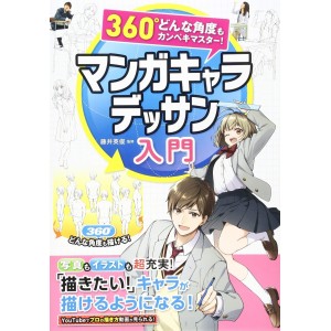 ﻿Introduction to Manga Character Design Drawing 360º - Edição Japonesa マンガキャラデッサン入門　３６０°どんな角度もカンペキマスター！
