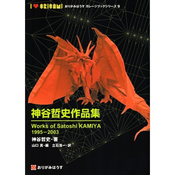 Works of Satoshi Kamiya 1995 - 2003 - Origami House Garage Book Series 9