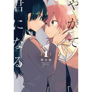 Yagate Kimi na Naru - Bloom Into You vol. 1 - Edição Japonesa やがて君になる
