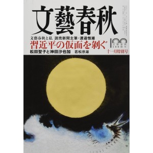 ﻿文藝春秋 2022年11月号 BUNGEI SHUNJU No. 11/2022
