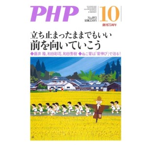 ﻿﻿PHP 2022年10月号: 立ち止まったままでもいい　前を向いていこう
