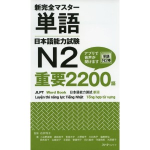Shin Kanzen Master Tango Nihongo Noryoku Shiken N2 Juyo 2200 Go - Edição Japonesa 新完全マスター単語 日本語能力試験Ｎ2 重要2200語
