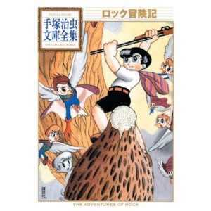 ﻿Rock Bouken-ki (Tezuka Osamu Bunko Complete Works) - Em Japonês ロック冒険記 (手塚治虫文庫全集 053)
