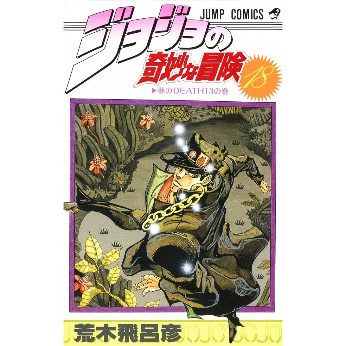 Jojo no Kimyou na Bouken vol. 18 (Jojo's Bizarre Adventure