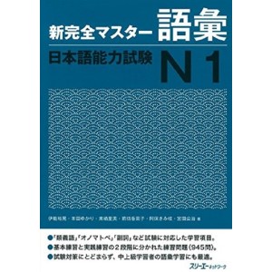 ﻿Shin Kanzen Master Goi / Vocabulary JLPT N1 - Edição Japonesa 新完全マスター語彙 日本語能力試験N1
