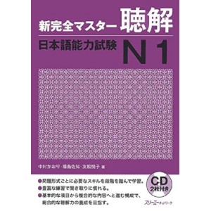 ﻿﻿Shin Kanzen Master Choukai / Listening JLPT N1 - Edição Japonesa 新完全マスター聴解 日本語能力試験Ｎ１
