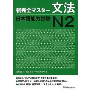 ﻿﻿Shin Kanzen Master Bunpou / Grammar JLPT N2 - Edição Japonesa 新完全マスター文法 日本語能力試験Ｎ２
