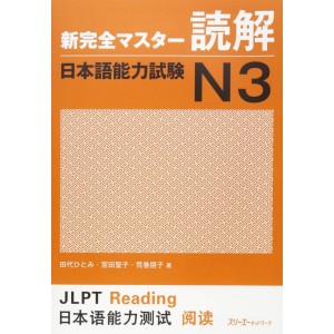 ﻿Shin Kanzen Master Dokkai / Reading JLPT N3 - Edição Japonesa 新完全マスター読解 日本語能力試験Ｎ３
