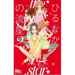 Hirunaka no Ryuusei - Daytime Shooting Star vol. 2 - Edição Japonesa
