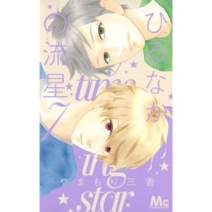 Hirunaka no Ryuusei - Daytime Shooting Star vol. 7 - Edição Japonesa