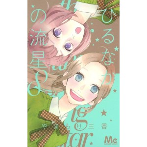 Hirunaka no Ryuusei - Daytime Shooting Star vol. 8 - Edição Japonesa