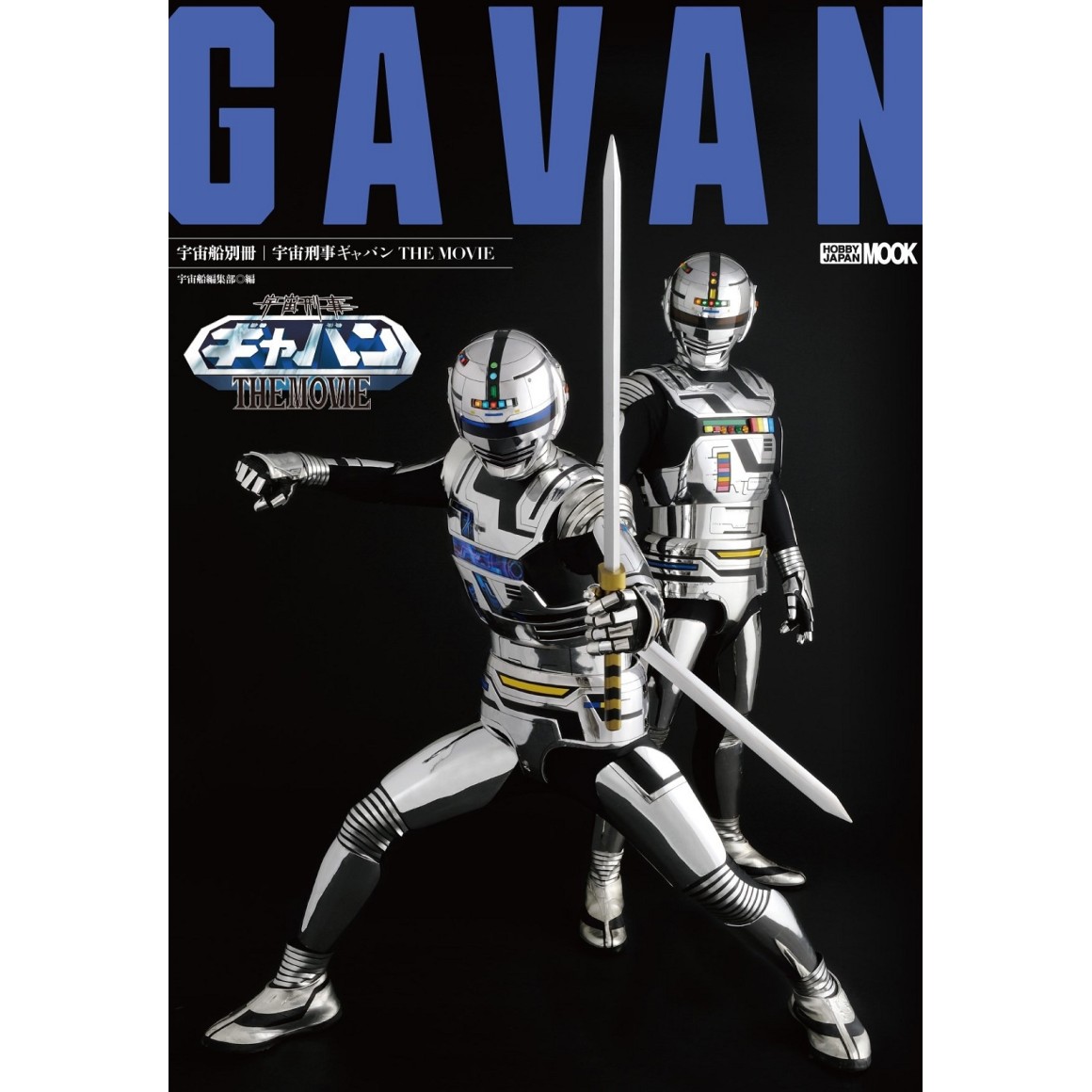 Space Sheriff GAVAN The Movie - Edição Japonesa 宇宙船別冊