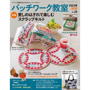 ﻿Patchwork Class No. 28 SUMMER 2022 パッチワーク教室 2022年 秋号 No. 28
