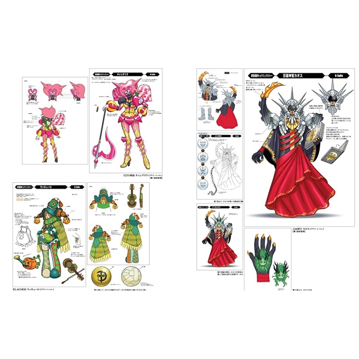 スーパー戦隊怪人デザイン大鑑 戦変万化 1975-1988 スーパー戦隊怪人