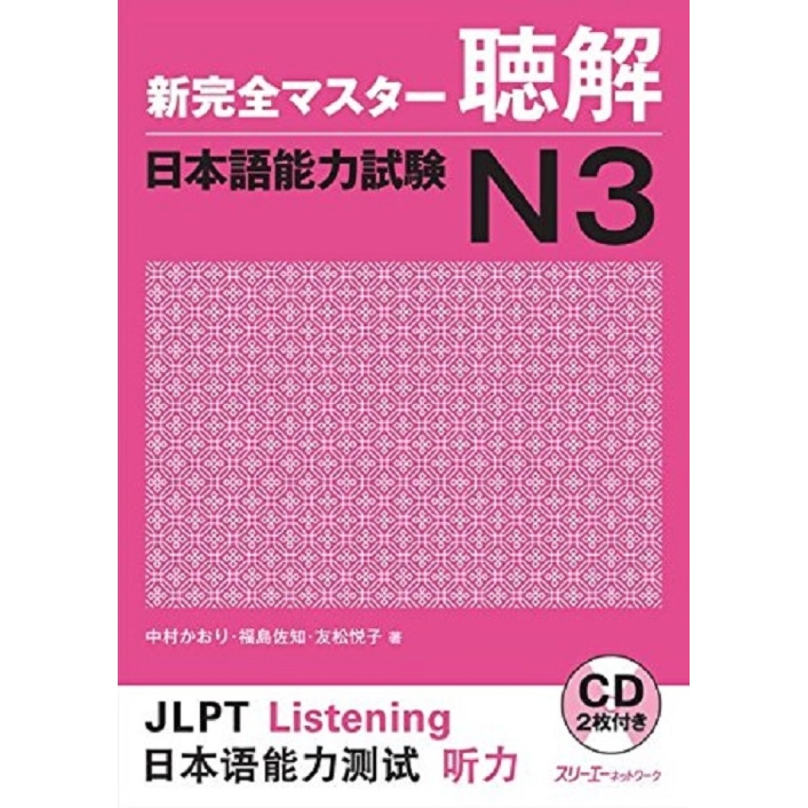 Kanzen　Choukai　Japonesa　Shin　Master　Listening　Edição　JPLT　N3　新完全マスター聴解　日本語能力試験Ｎ３