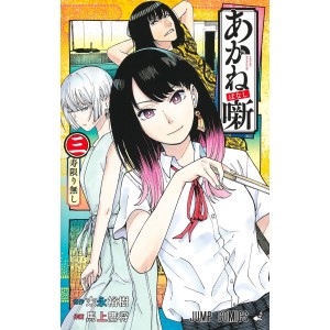 Akane-banashi vol. 3 - Edição Japonesa