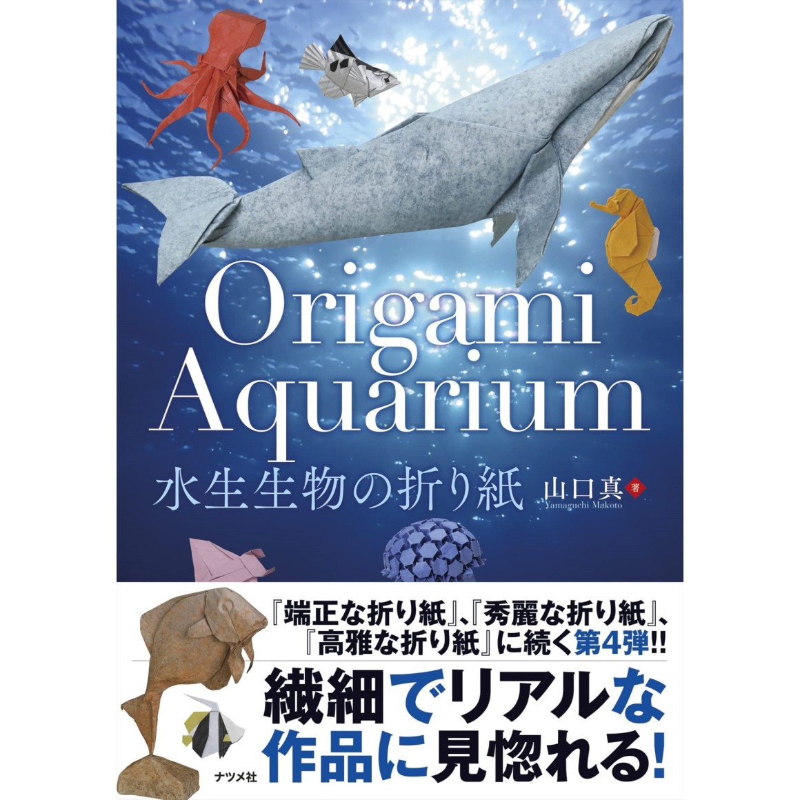 ORIGAMI　Japonesa　Edição　AQUARIUM　水生生物の折り紙