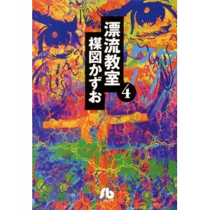 The Drifting Classroom - Hyouryuu Kyoushitsu vol. 4 - Edição Japonesa de bolso