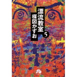 The Drifting Classroom - Hyouryuu Kyoushitsu vol. 5 - Edição Japonesa de bolso