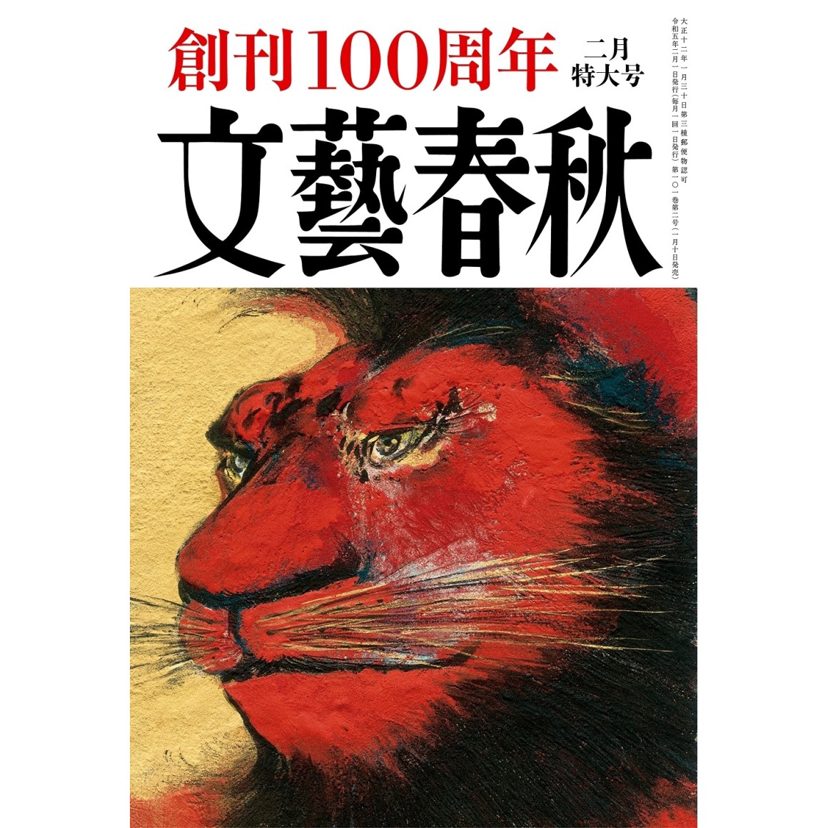 文藝春秋　1998年3月・4月特別号 文藝春秋 1998年3月・4月特別号