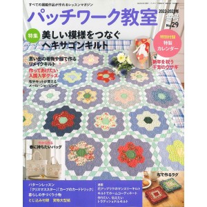 ﻿Patchwork Class No. 29 WINTER 2022-2023 パッチワーク教室 2022-2023年 冬号 No.29

