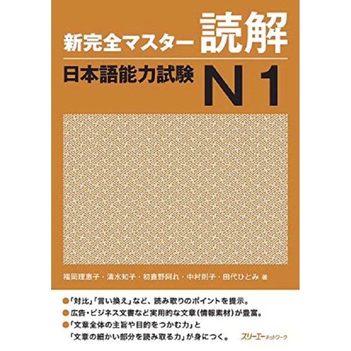 新完全マスタ-文法日本語能力試験N1 | 友松 悦子, 福島 佐知