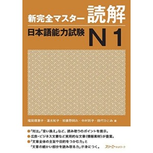 ﻿Shin Kanzen Master Dokkai / Reading JLPT N1 - Edição Japonesa 新完全マスター読解 日本語能力試験Ｎ１
