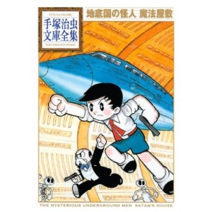 ﻿Chiteikoku no Kaijin Maho Yashiki (Tezuka Osamu Bunko Complete Works) - Em Japonês 地底国の怪人 魔法屋敷 (手塚治虫文庫全集 075)
