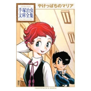 ﻿Yakeppachi's Maria (Tezuka Osamu Bunko Complete Works) - Em Japonês やけっぱちのマリア (手塚治虫文庫全集 052)
