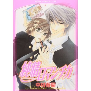 Junjou Romantica vol. 1 - Edição Japonesa 純情ロマンチカ

