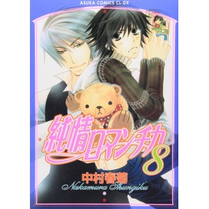 Junjou Romantica vol. 8 - Edição Japonesa