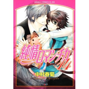 Junjou Romantica vol. 14 - Edição Japonesa