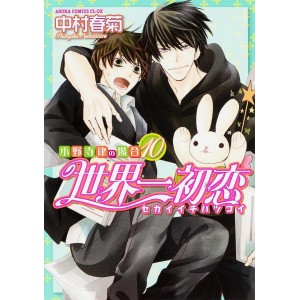 Sekaiichi Hatsukoi vol. 10 - Edição Japonesa