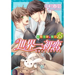 Sekaiichi Hatsukoi vol. 15 - Edição Japonesa