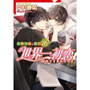 Sekaiichi Hatsukoi vol. 16 - Edição Japonesa