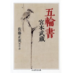 ﻿Gorin no Sho (Chikuma Gakugei Bunko) - Edição Japonesa 五輪書
 (ちくま学芸文庫)
