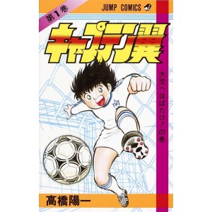 ﻿Captain Tsubasa vol. 1 - Edição Japonesa キャプテン翼
