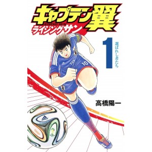 ﻿Captain Tsubasa Rising Sun vol. 1 - Edição Japonesa キャプテン翼 ライジングサン
