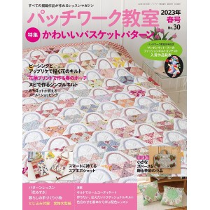 ﻿Patchwork Class No. 30 SPRING 2023 パッチワーク教室 2023年 春号 NO.30
