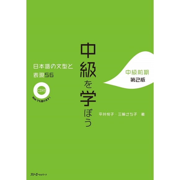 Chukyu o Manabou - Nihongo no Bunkei to Hyougen 56 - Chukyu Zenki - 2ª Edição