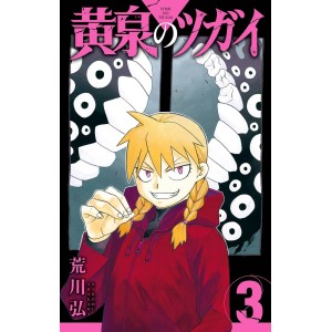 Yomi no Tsugai vol. 3 - Edição Japonesa